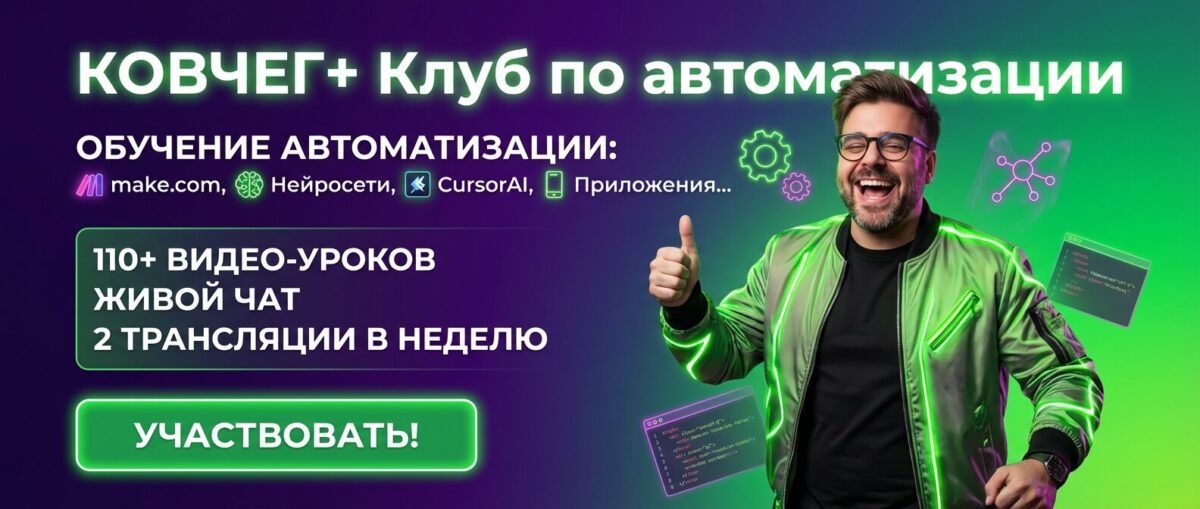 Обучение по Автоматизации и Make.com