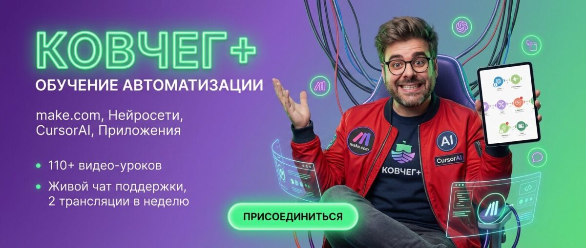 Обучение по Автоматизации и Make.com