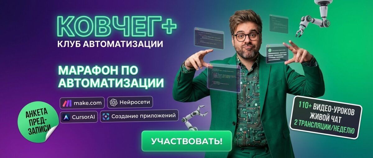 Обучение по Автоматизации и Make.com