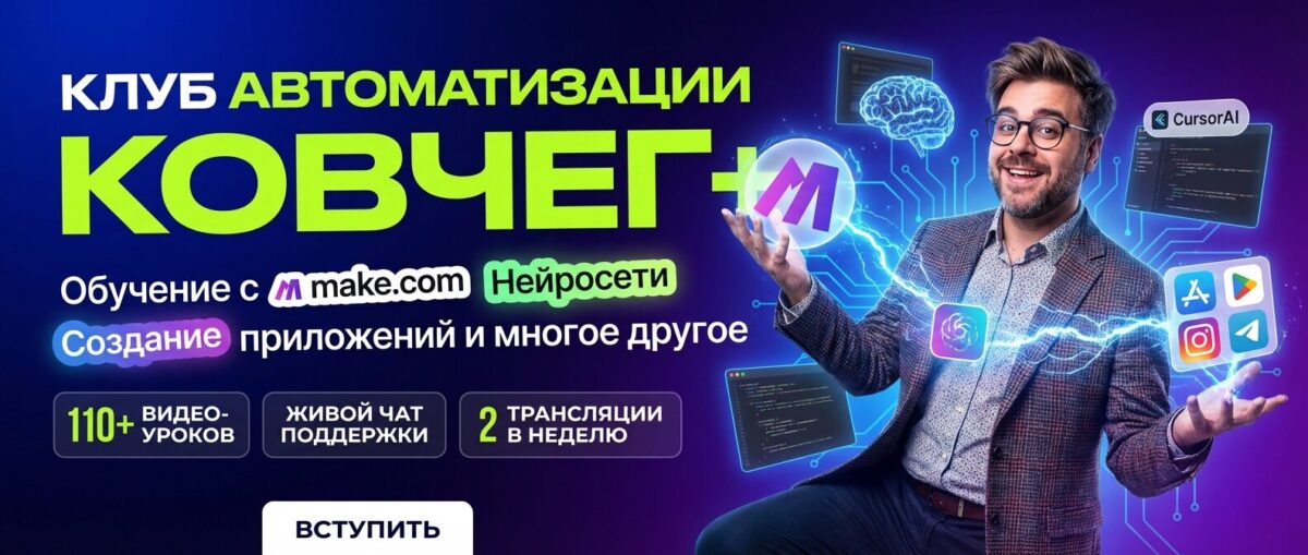 Обучение по Автоматизации и Make.com