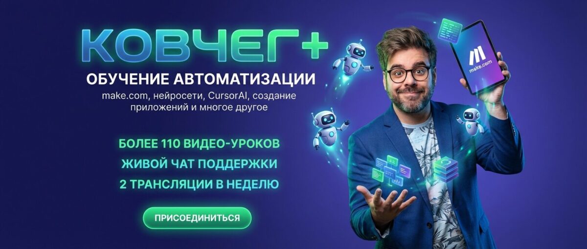 Обучение по Автоматизации и Make.com