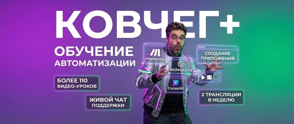 Обучение по Автоматизации и Make.com