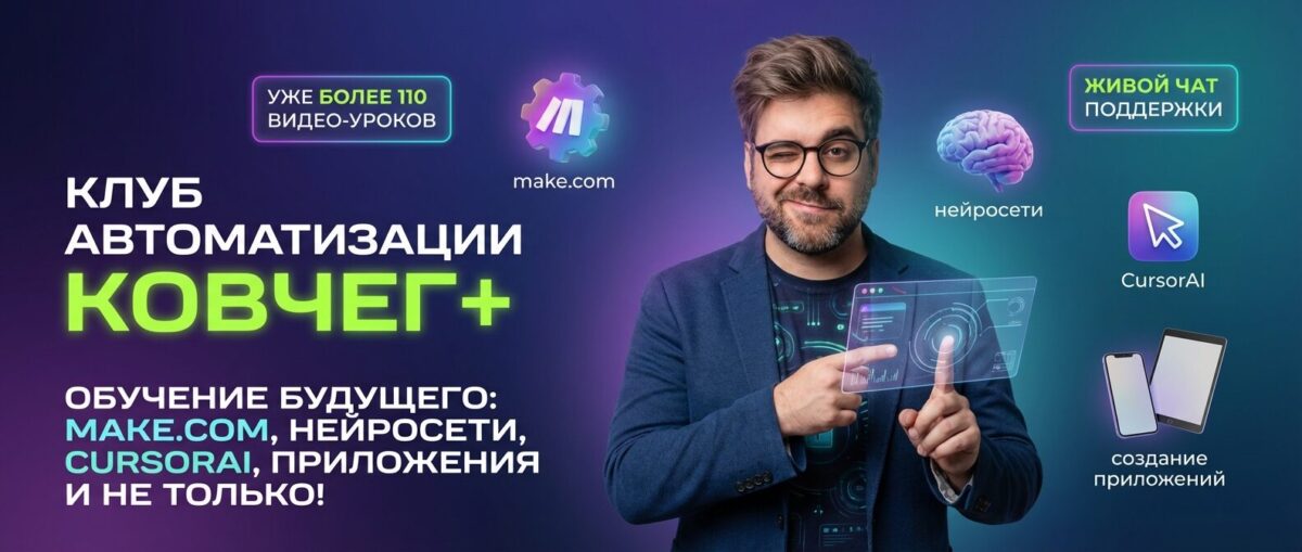 Обучение по Автоматизации и Make.com