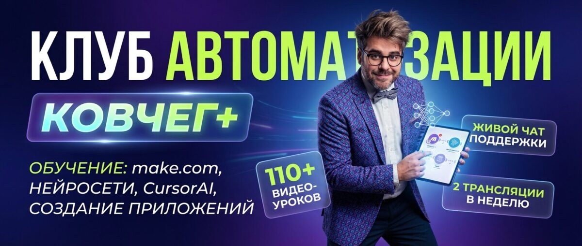 Обучение по Автоматизации и Make.com