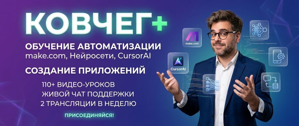 Обучение по Автоматизации и Make.com