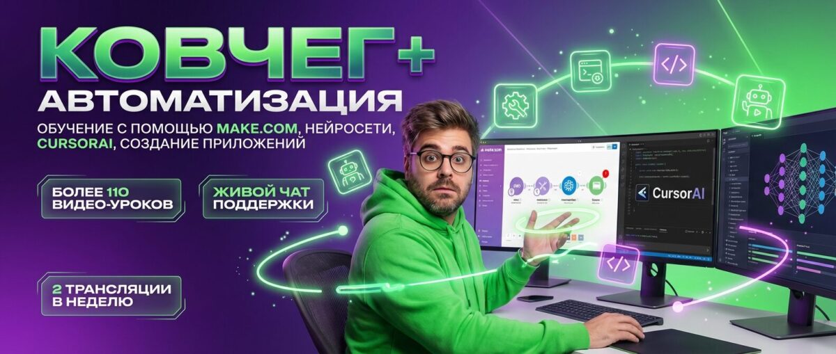 Обучение по Автоматизации и Make.com