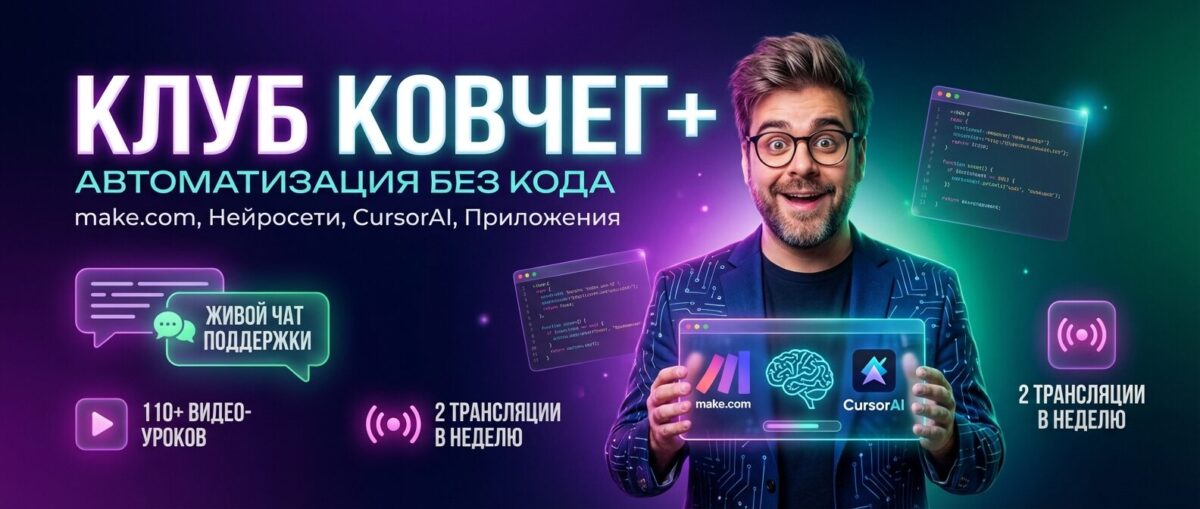 Обучение по Автоматизации и Make.com