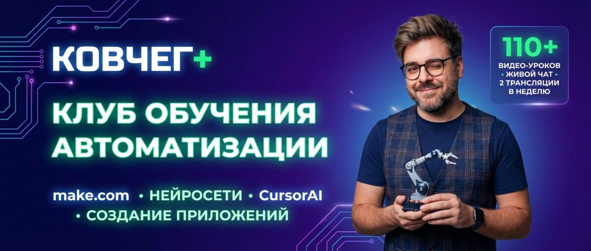 Обучение по Автоматизации и Make.com
