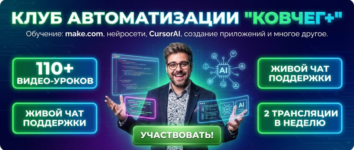 Обучение по Автоматизации и Make.com