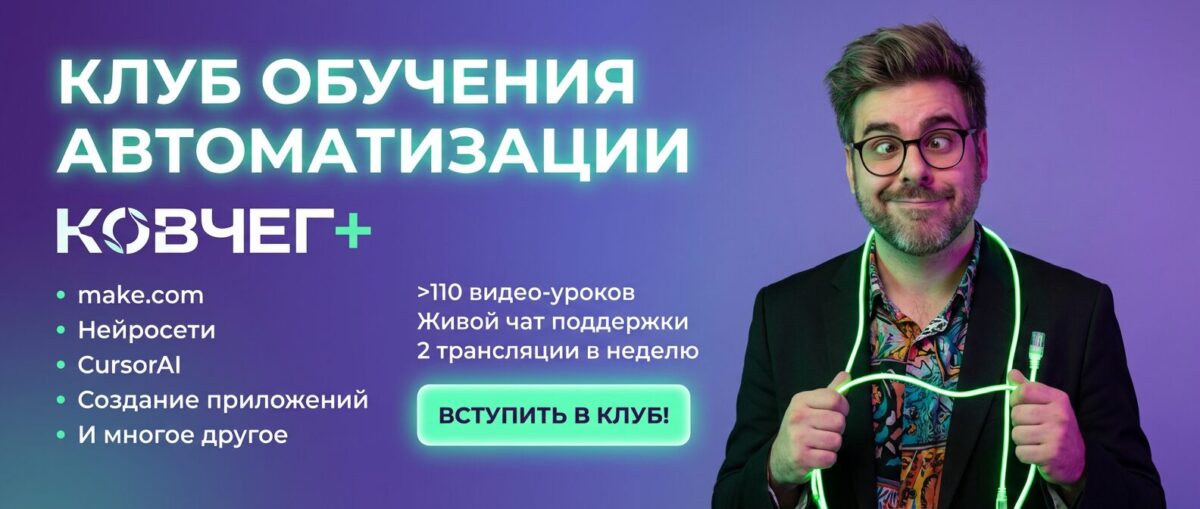 Обучение по Автоматизации и Make.com