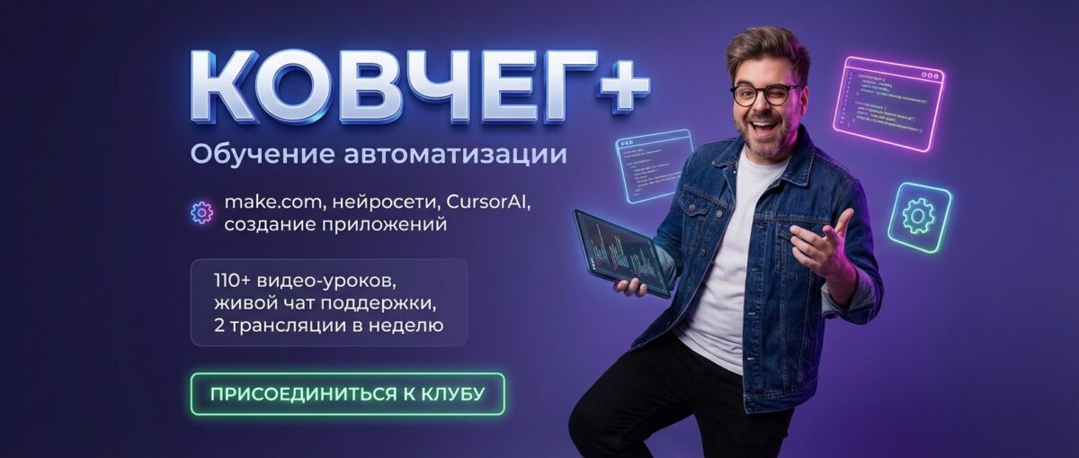 Обучение по Автоматизации и Make.com