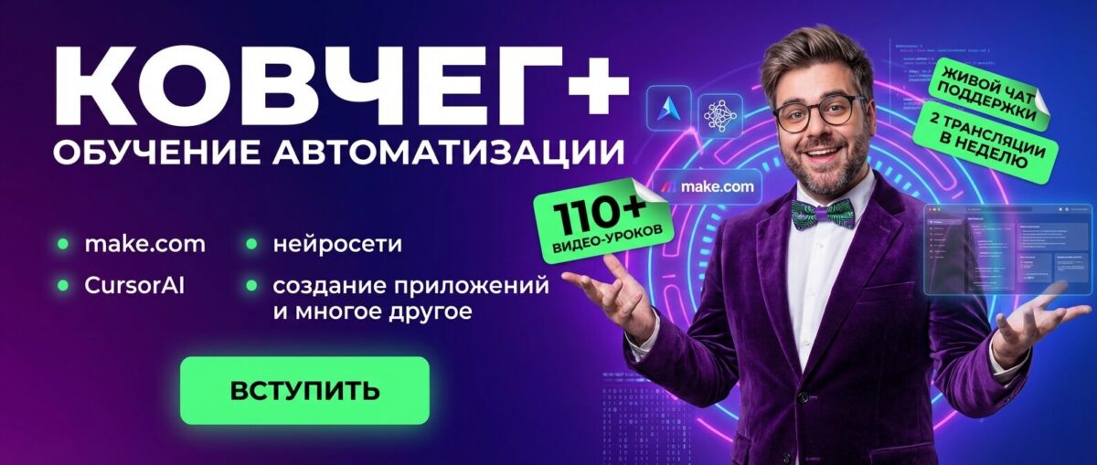 Обучение по Автоматизации и Make.com