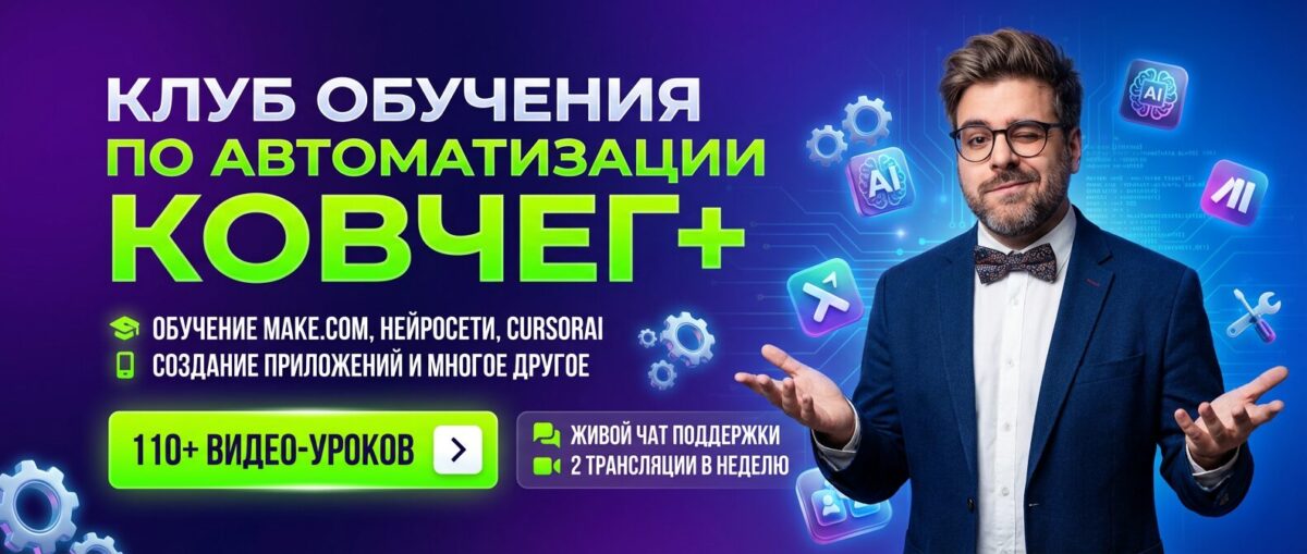 Обучение по Автоматизации и Make.com
