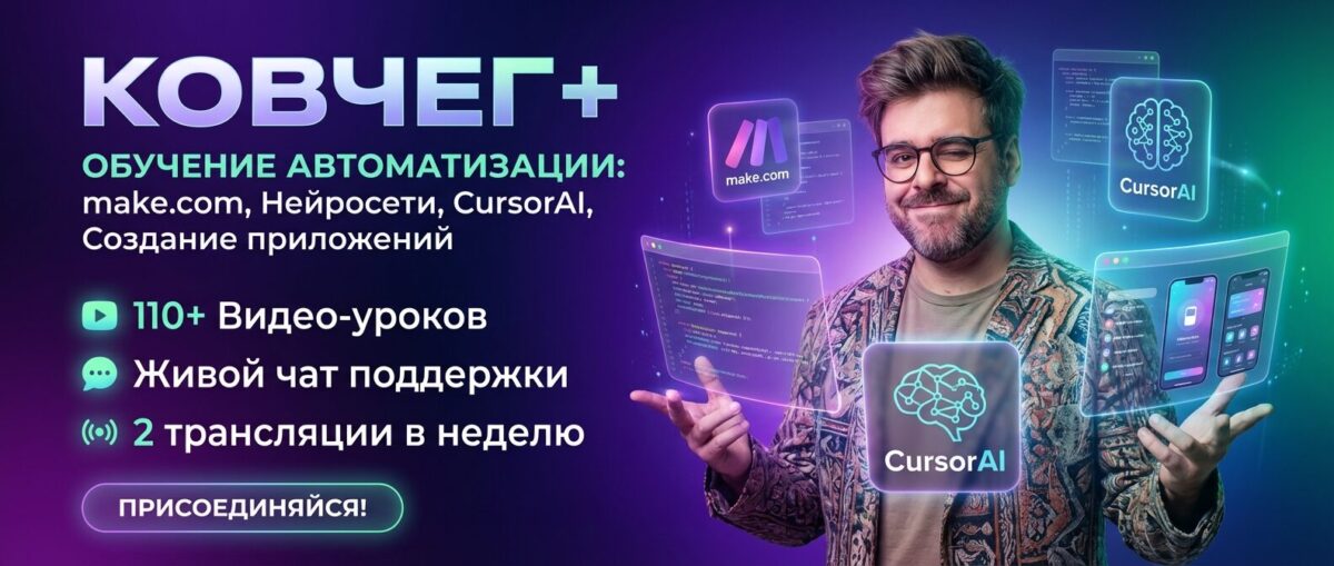 Обучение по Автоматизации и Make.com