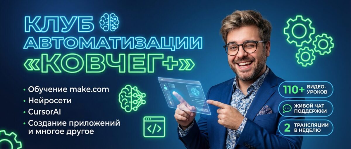Обучение по Автоматизации и Make.com