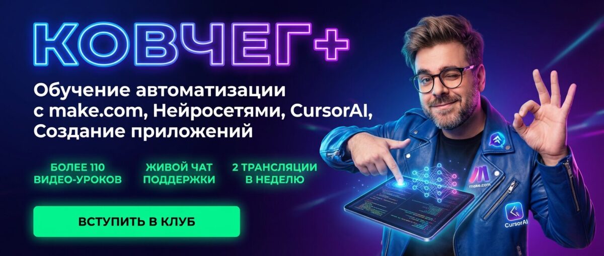Обучение по Автоматизации и Make.com