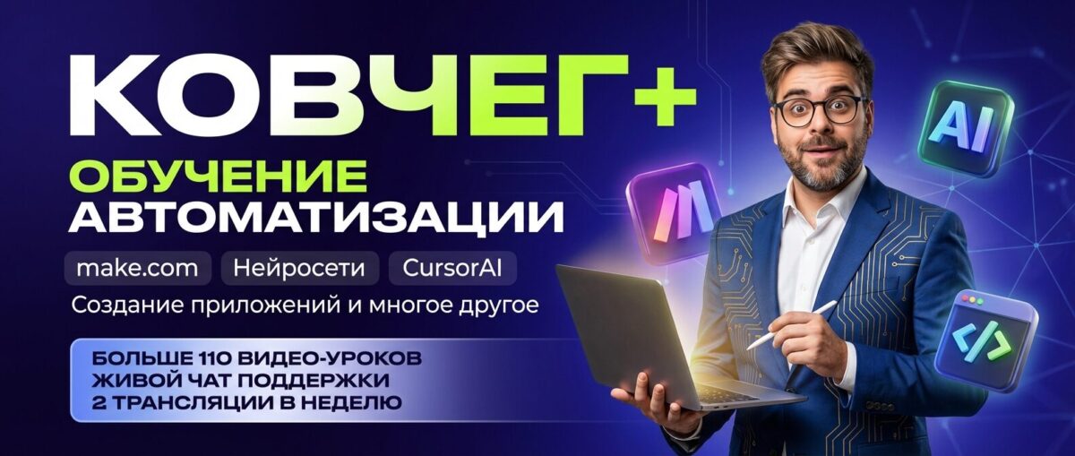 Обучение по Автоматизации и Make.com