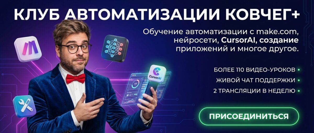 Обучение по Автоматизации и Make.com