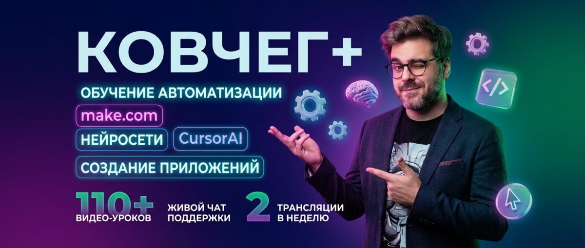 Обучение по Автоматизации и Make.com