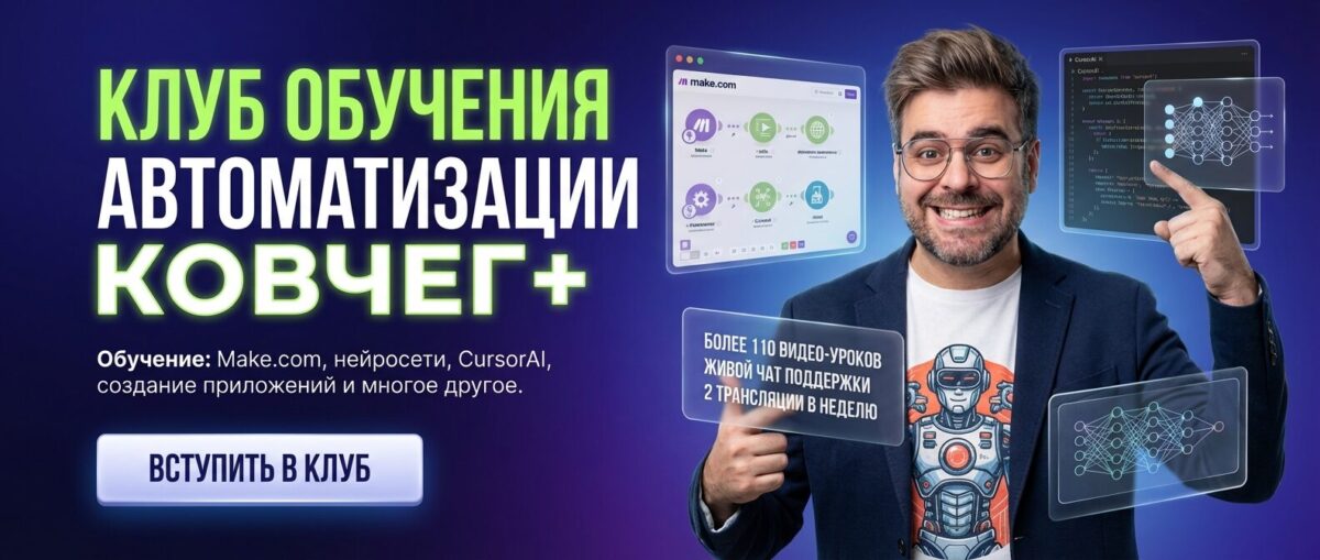 Обучение по Автоматизации и Make.com