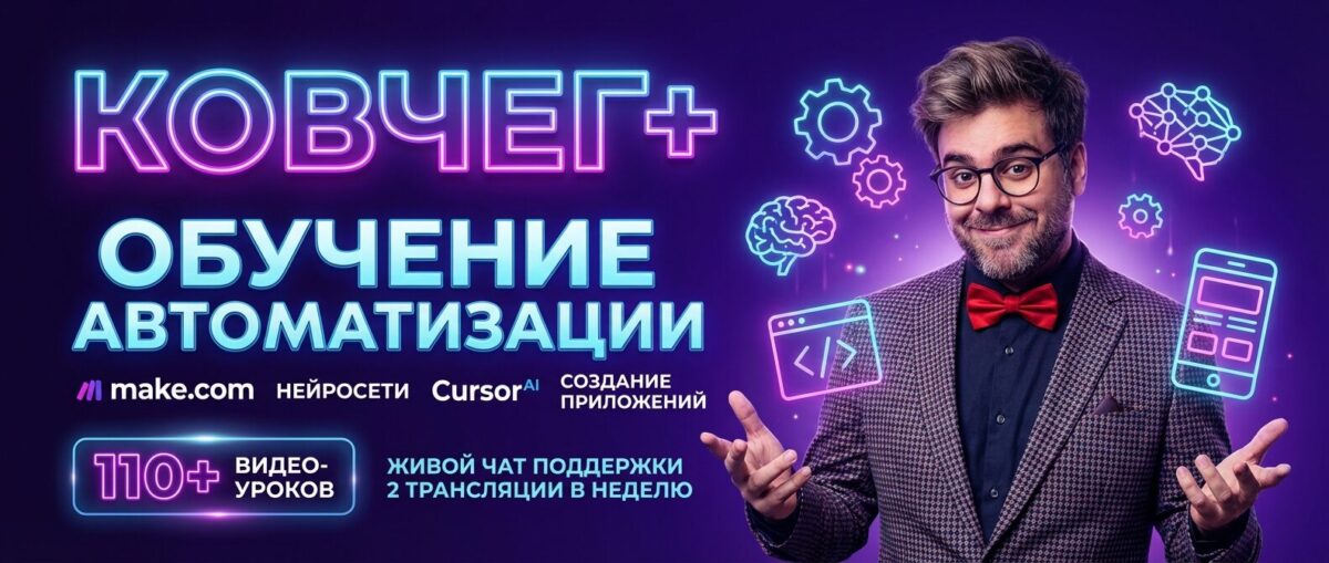 Обучение по Автоматизации и Make.com