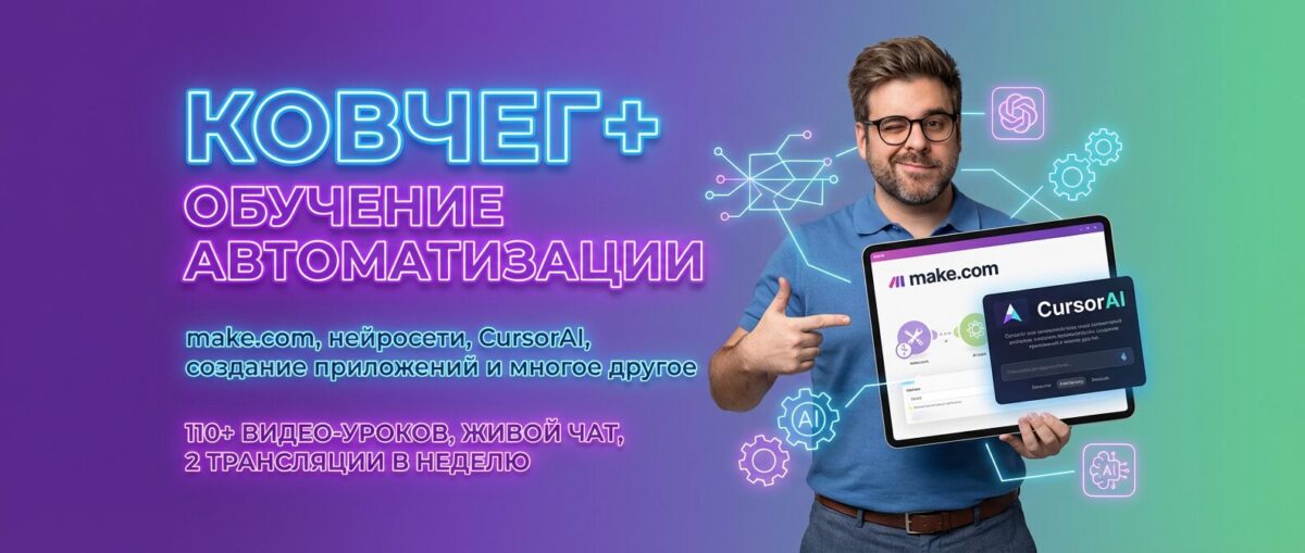 Обучение по Автоматизации и Make.com