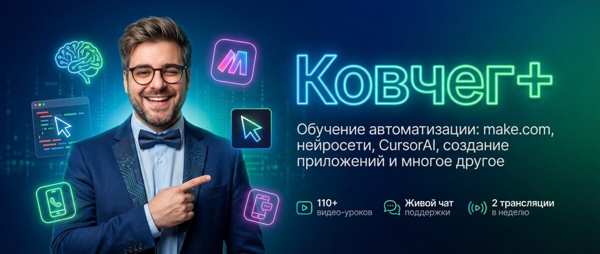Обучение по Автоматизации и Make.com