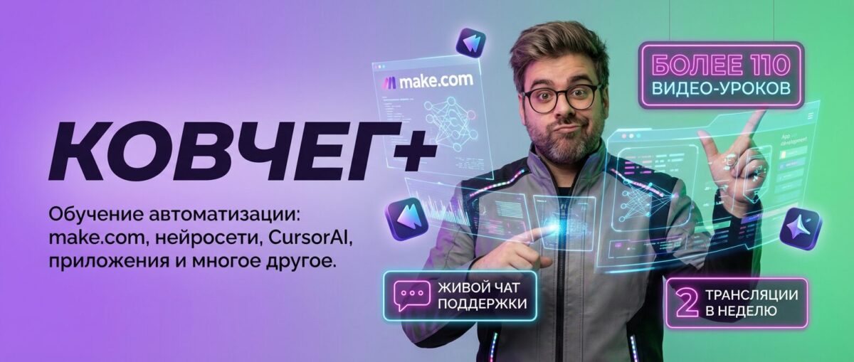 Обучение по Автоматизации и Make.com