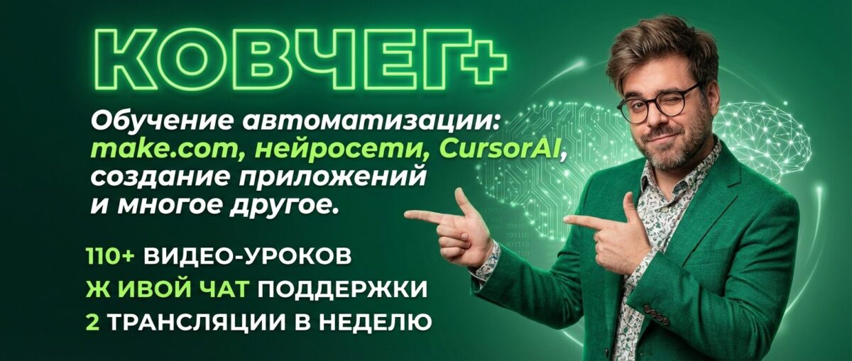 Обучение по Автоматизации и Make.com