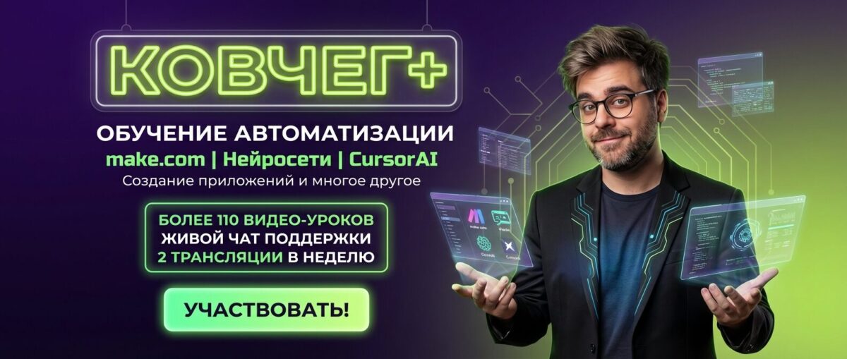 Обучение по Автоматизации и Make.com