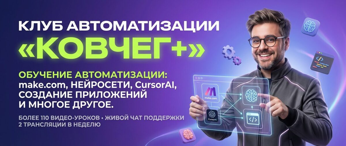 Обучение по Автоматизации и Make.com