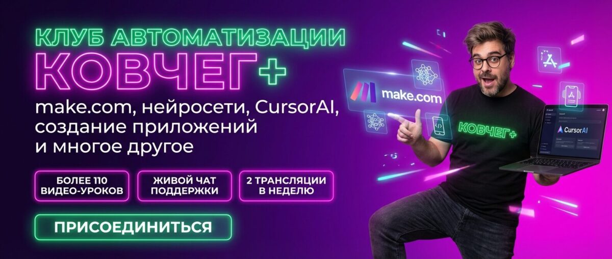 Обучение по Автоматизации и Make.com
