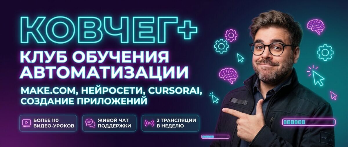 Обучение по Автоматизации и Make.com