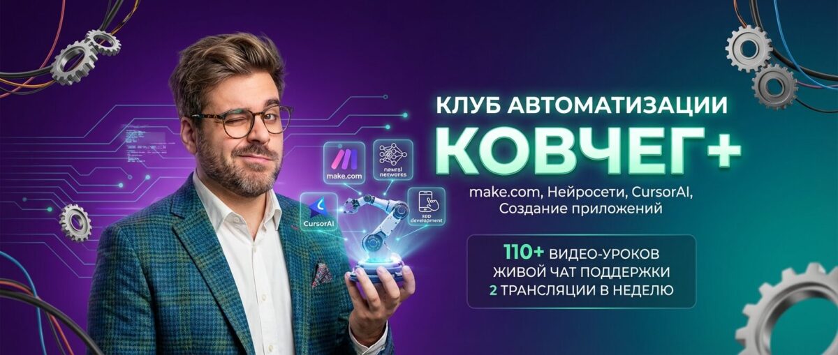 Обучение по Автоматизации и Make.com