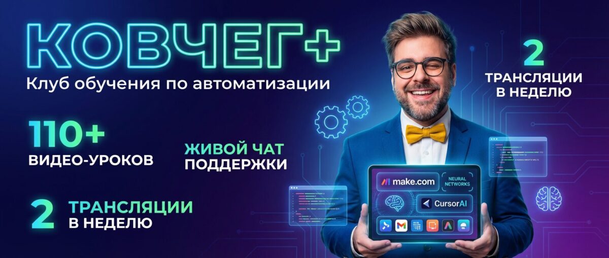 Обучение по Автоматизации и Make.com