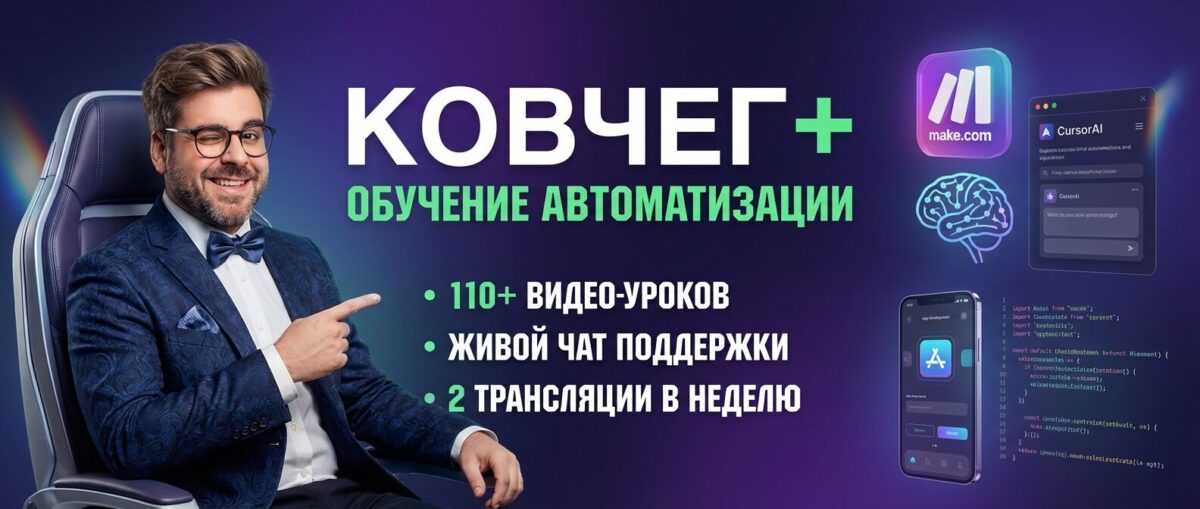 Обучение по Автоматизации и Make.com