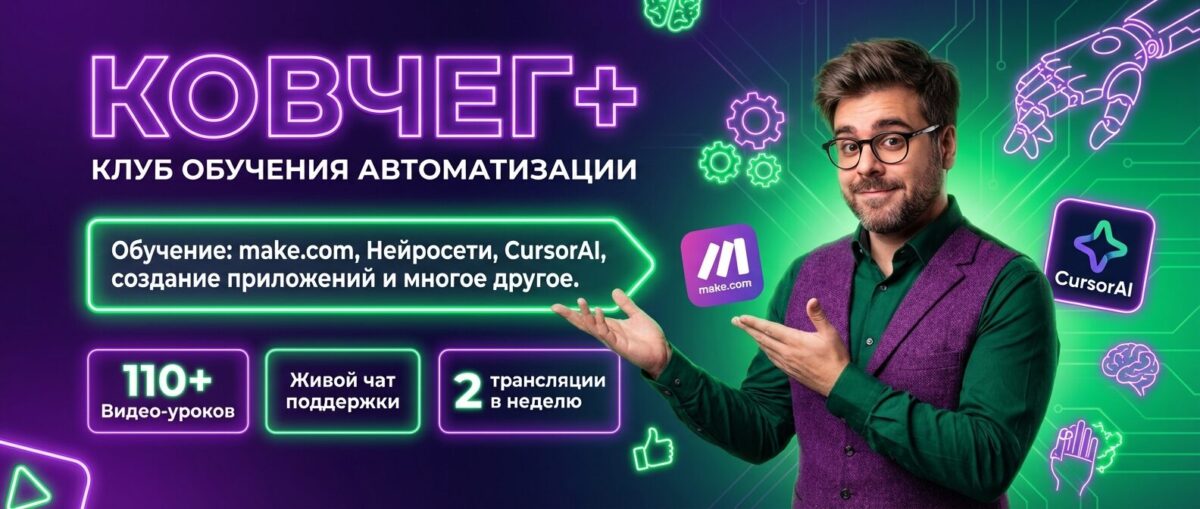Обучение по Автоматизации и Make.com