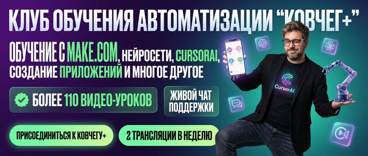 Обучение по Автоматизации и Make.com