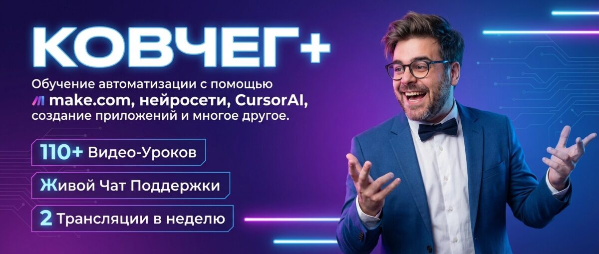 Обучение по Автоматизации и Make.com