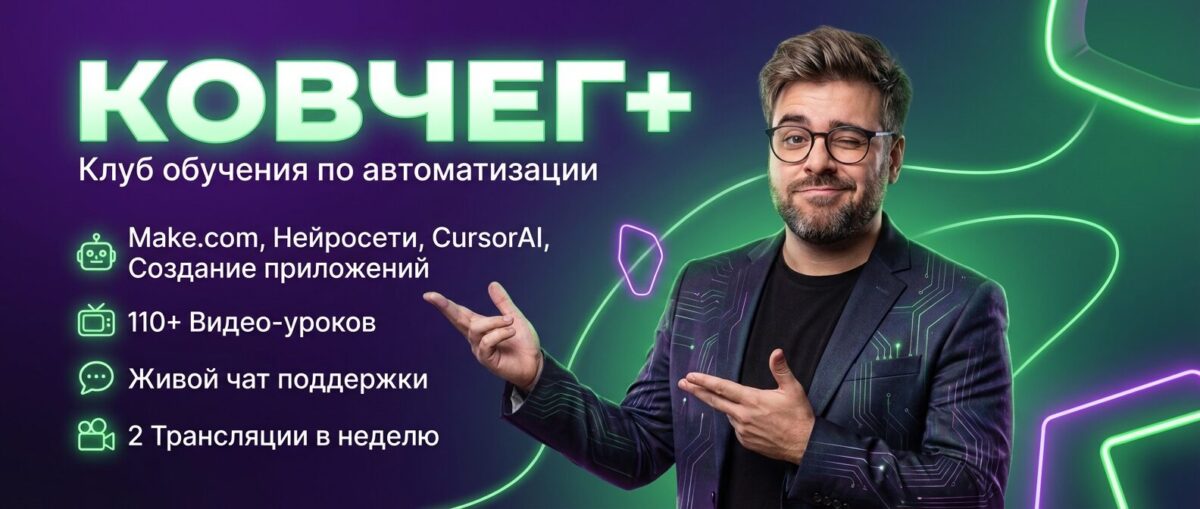 Обучение по Автоматизации и Make.com