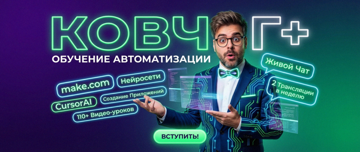 Обучение по Автоматизации и Make.com