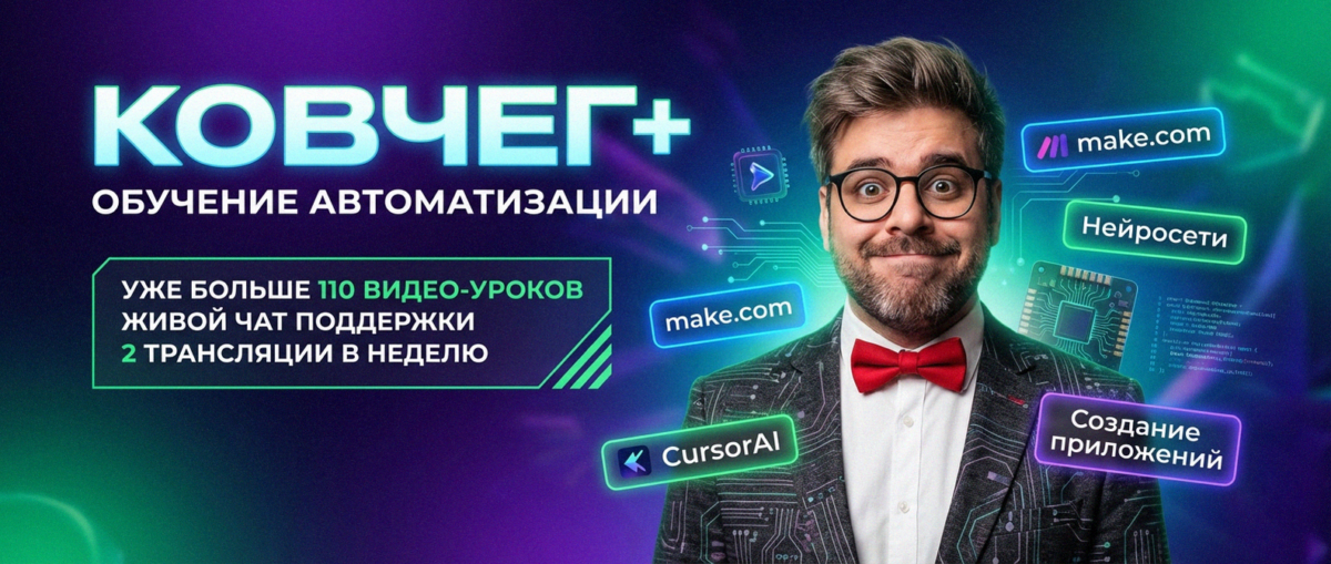 Обучение по Автоматизации и Make.com