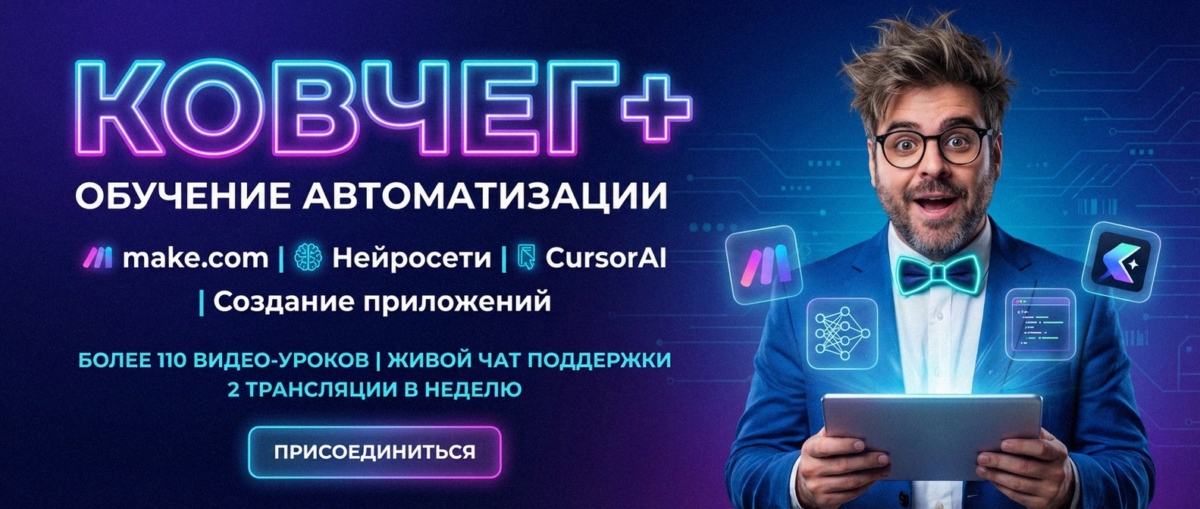 Обучение по Автоматизации и Make.com