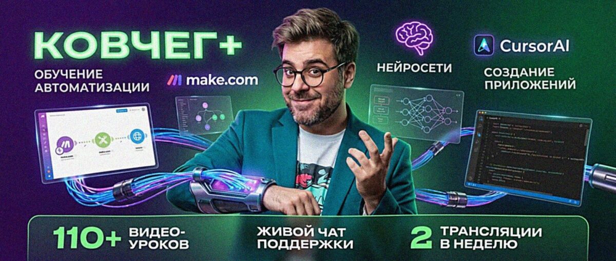 Обучение по Автоматизации и Make.com