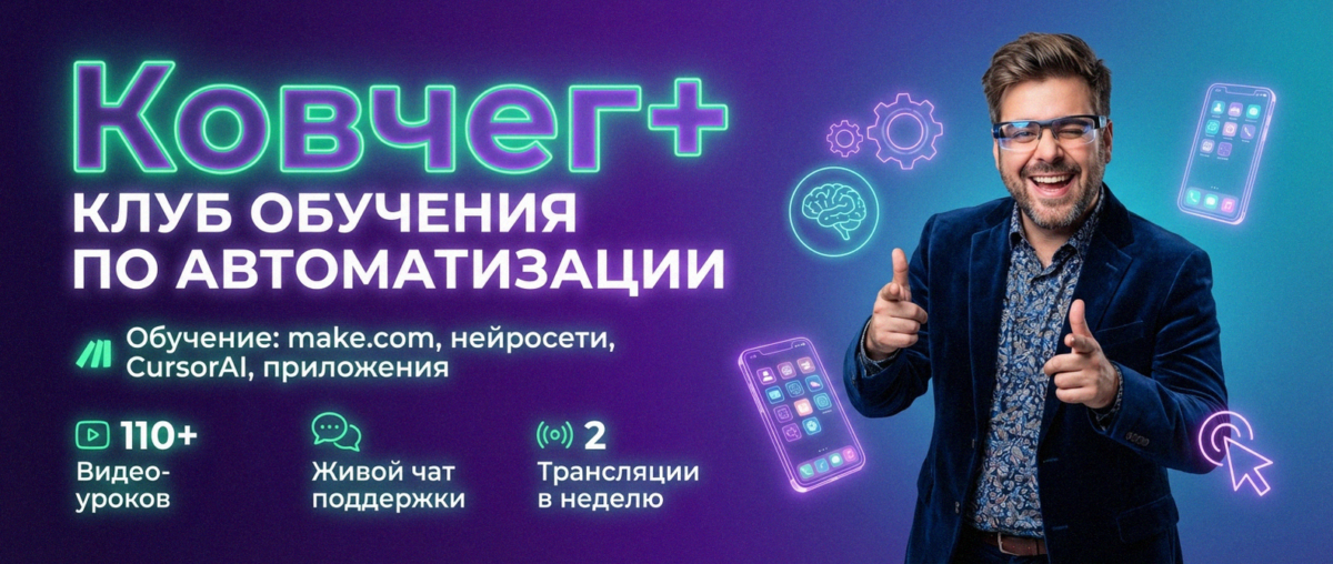Обучение по Автоматизации и Make.com