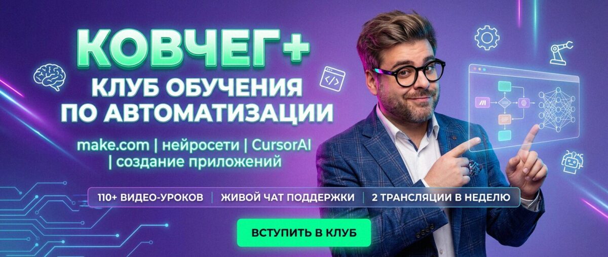 Обучение по Автоматизации и Make.com