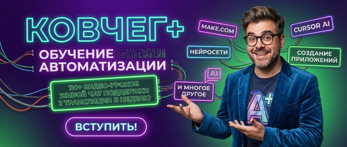Обучение по Автоматизации и Make.com