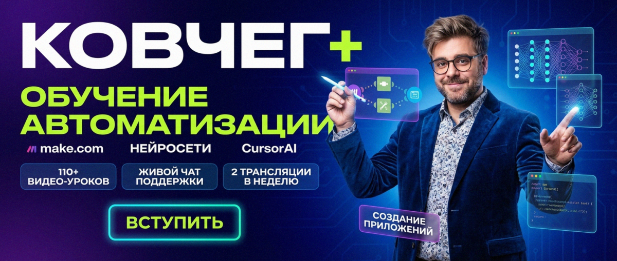 Обучение по Автоматизации и Make.com