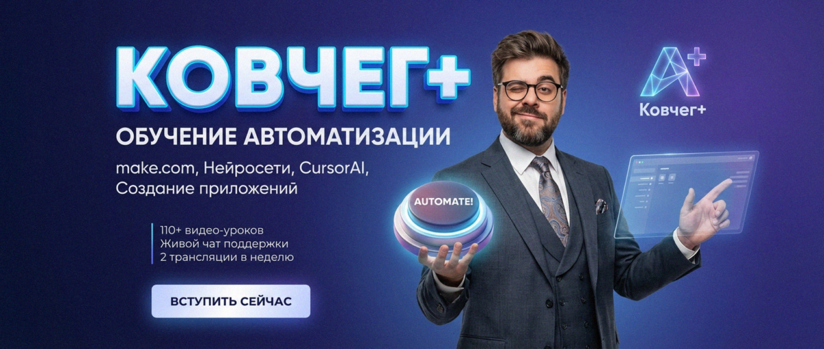 Обучение по Автоматизации и Make.com