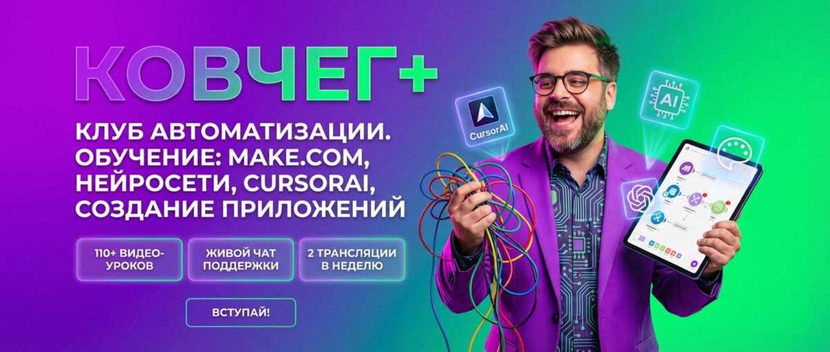 Обучение по Автоматизации и Make.com